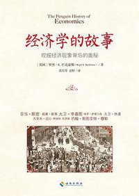 经济学的故事 (海南出版社 2014)