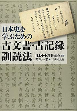 日本史を学ぶための古文書・古記録訓読法