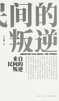 来自民间的叛逆 (新星出版社 2018)