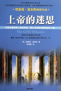 上帝的迷思 (海南出版社 2010)
