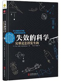 失效的科学 (北京联合出版公司 2017)
