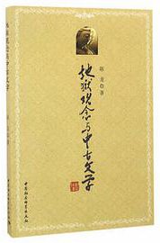 地狱观念与中古文学