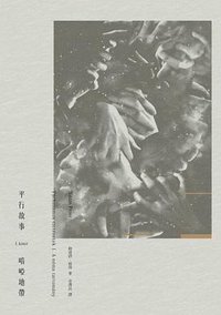 平行故事 I (漫步文化 2015)