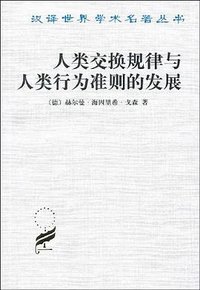 人类交换规律与人类行为准则的发展 (商务印书馆 2000)