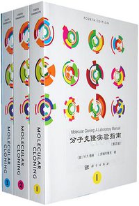 分子克隆实验指南 (科学出版社 2013)
