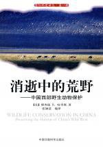 消逝中的荒野 (中国环境科学出版社 2010)