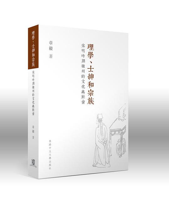 理学、士绅和宗族