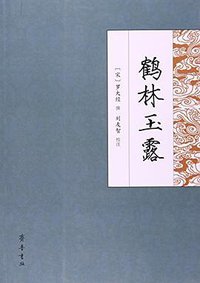 鹤林玉露 (齐鲁书社 2017)