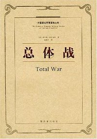 总体战 (解放军出版社 2005)