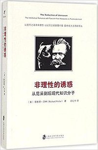 非理性的诱惑 (上海社会科学院出版社 2017)