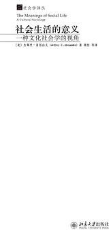 社会生活的意义 (北京大学出版社 2012)