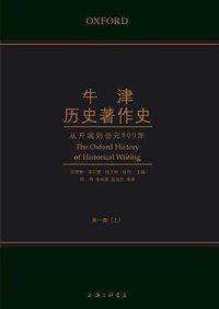 牛津历史著作史（第一卷） (上海三联书店 2017)