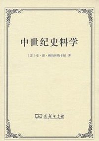 中世纪史料学