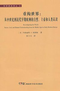 重构世界 (湖南科学技术出版社 2012)