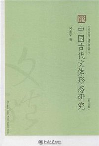 中国古代文体形态研究（第三版） (北京大学出版社 2013)