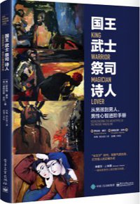 国王 武士 祭司 诗人 (电子工业出版社 2017)
