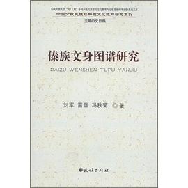 傣族文身图谱研究