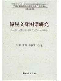 傣族文身图谱研究