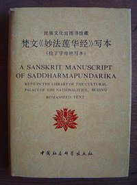 民族文化宫图书馆藏梵文《妙法莲华经》写本 （拉丁字母转写本） (中国社会科学出版社 1988)