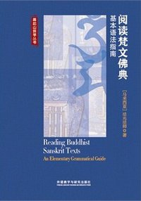 阅读梵文佛典 (外语教学与研究出版社 2015)