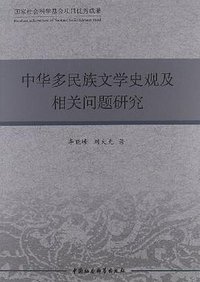 中华多民族文学史观及相关问题研究 (中国社会科学出版社 2012)