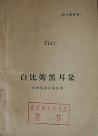 白比姆黑耳朵 (人民文学出版社 1978)