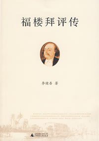 福楼拜评传 (广西师范大学出版社 2007)