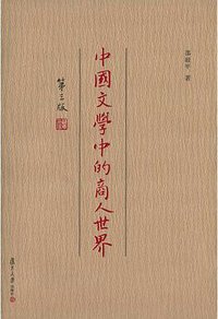 中国文学中的商人世界（第三版） (复旦大学出版社 2016)