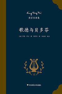 歌德与贝多芬 (华东师范大学出版社 2016)