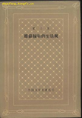 雄猫穆尔的生活观