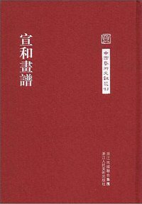 宣和画谱 (浙江人民美术出版社 2012)