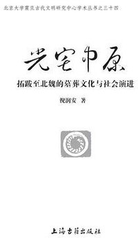 光宅中原 (上海古籍出版社 2017)