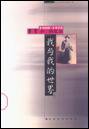 我与我的世界 (北岳文艺出版社 2001)