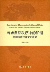 寻求自然秩序中的和谐 (商务印书馆 2013)