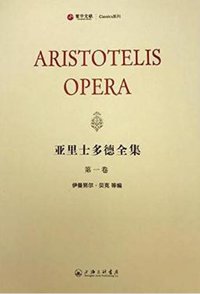 亚里士多德全集 (上海三联书店 2017)