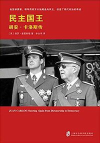 民主国王 (上海社会科学院出版社 2017)