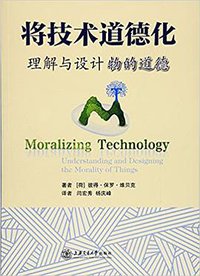 将技术道德化 (上海交通大学出版社 2016)
