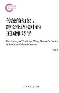 传统的幻象 (人民文学出版社 2015)