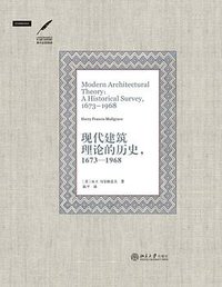 现代建筑理论的历史，1673—1968 (北京大学出版社 2017)