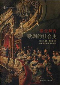 鎏金舞台 (上海人民出版社 2016)