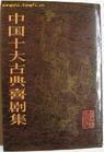 中国十大古典喜剧集 (上海文艺出版社 1982)