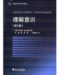 理解意识（第2版） (2014)