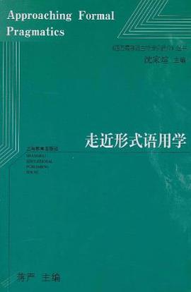 走近形式语用学