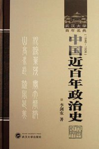 中国近百年政治史 (武汉大学出版社 2006)