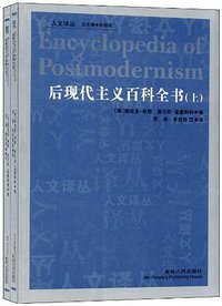 后现代主义百科全书（全2册） (吉林人民出版社 2011)