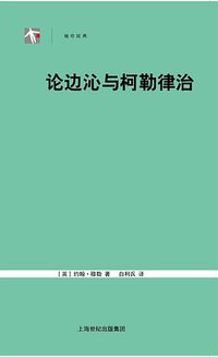 论边沁与柯勒律治 (上海人民出版社 世纪文景 2009)