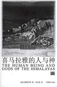 喜马拉雅的人与神 (中国藏学出版社 2012)