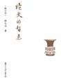 读史的智慧（修订本） (复旦大学出版社 2016)