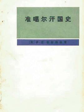 准噶尔汗国史(1635-1758)