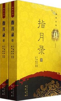 指月录（上下册） (巴蜀书社 2012)